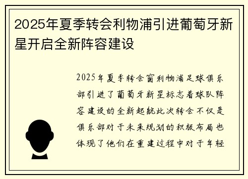 2025年夏季转会利物浦引进葡萄牙新星开启全新阵容建设
