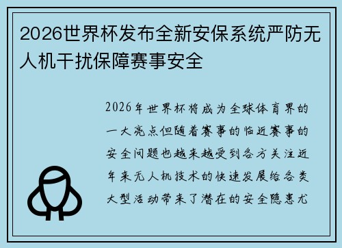 2026世界杯发布全新安保系统严防无人机干扰保障赛事安全