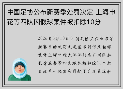 中国足协公布新赛季处罚决定 上海申花等四队因假球案件被扣除10分