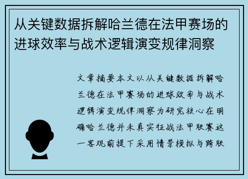 从关键数据拆解哈兰德在法甲赛场的进球效率与战术逻辑演变规律洞察