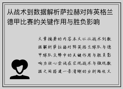 从战术到数据解析萨拉赫对阵英格兰德甲比赛的关键作用与胜负影响