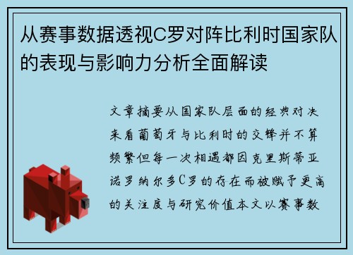 从赛事数据透视C罗对阵比利时国家队的表现与影响力分析全面解读