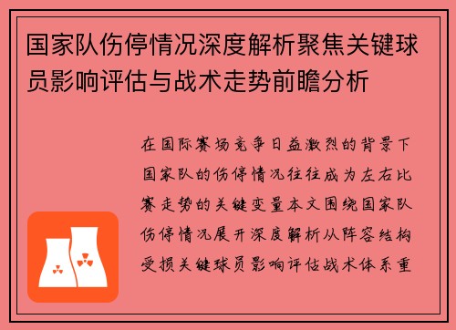 国家队伤停情况深度解析聚焦关键球员影响评估与战术走势前瞻分析