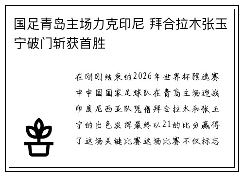 国足青岛主场力克印尼 拜合拉木张玉宁破门斩获首胜