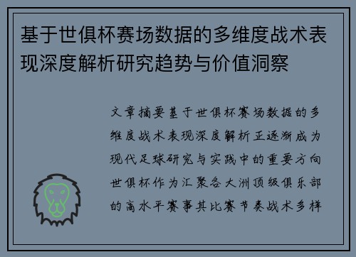 基于世俱杯赛场数据的多维度战术表现深度解析研究趋势与价值洞察