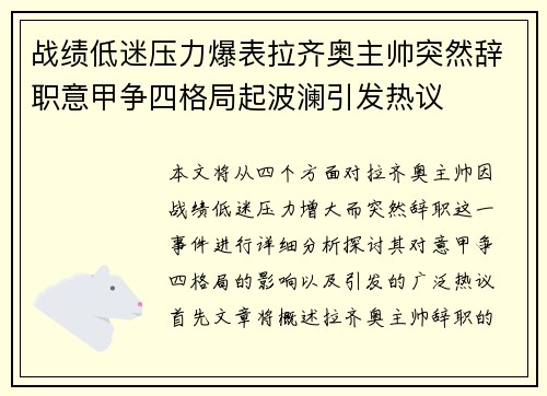 战绩低迷压力爆表拉齐奥主帅突然辞职意甲争四格局起波澜引发热议