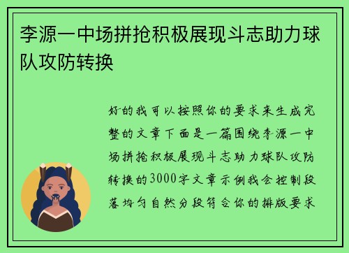 李源一中场拼抢积极展现斗志助力球队攻防转换