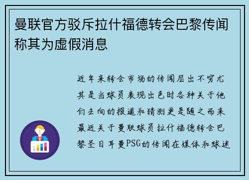 曼联官方驳斥拉什福德转会巴黎传闻称其为虚假消息