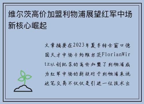 维尔茨高价加盟利物浦展望红军中场新核心崛起