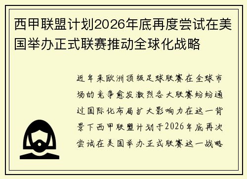 西甲联盟计划2026年底再度尝试在美国举办正式联赛推动全球化战略