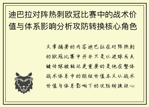 迪巴拉对阵热刺欧冠比赛中的战术价值与体系影响分析攻防转换核心角色研究