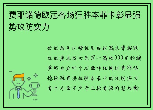 费耶诺德欧冠客场狂胜本菲卡彰显强势攻防实力