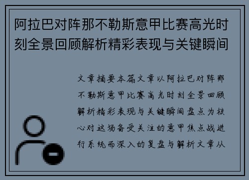 阿拉巴对阵那不勒斯意甲比赛高光时刻全景回顾解析精彩表现与关键瞬间盘点