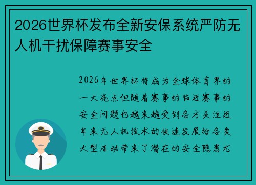 2026世界杯发布全新安保系统严防无人机干扰保障赛事安全