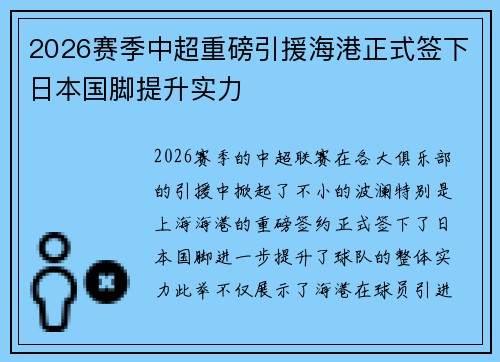 2026赛季中超重磅引援海港正式签下日本国脚提升实力