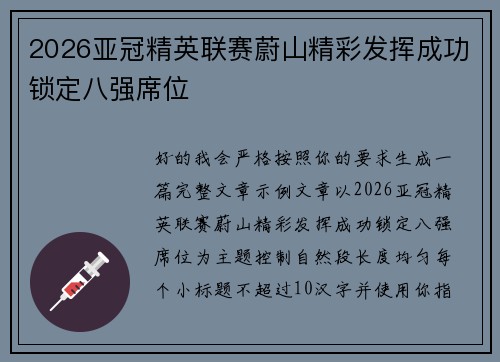 2026亚冠精英联赛蔚山精彩发挥成功锁定八强席位