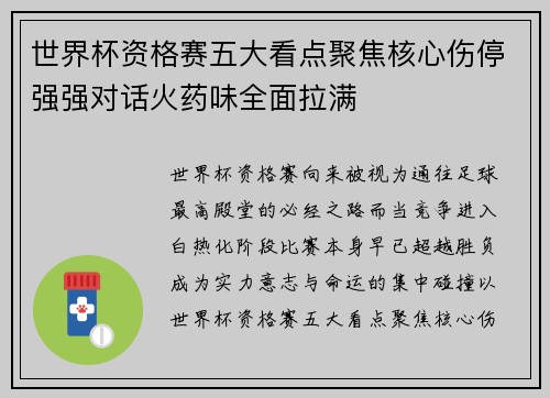 世界杯资格赛五大看点聚焦核心伤停强强对话火药味全面拉满