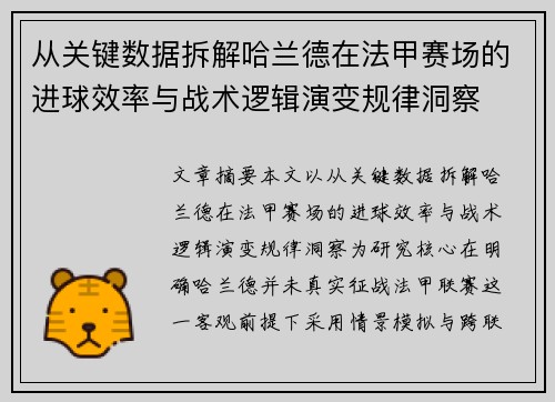 从关键数据拆解哈兰德在法甲赛场的进球效率与战术逻辑演变规律洞察