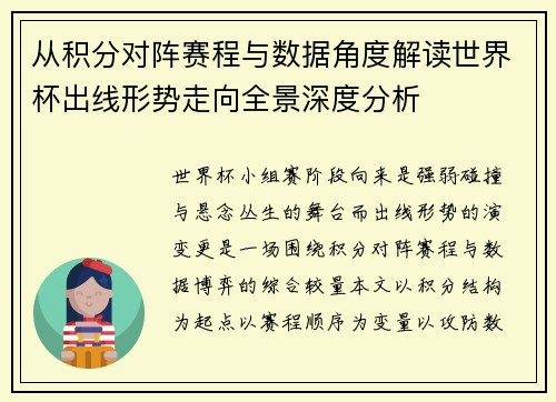 从积分对阵赛程与数据角度解读世界杯出线形势走向全景深度分析