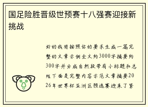 国足险胜晋级世预赛十八强赛迎接新挑战