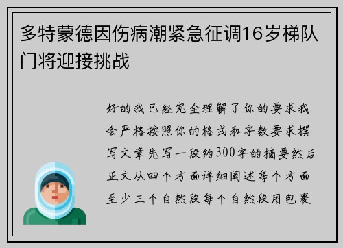 多特蒙德因伤病潮紧急征调16岁梯队门将迎接挑战