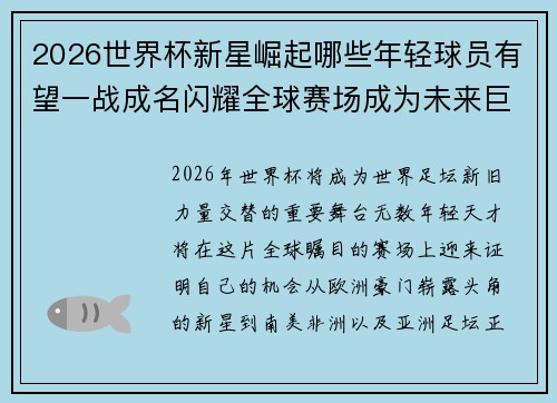 2026世界杯新星崛起哪些年轻球员有望一战成名闪耀全球赛场成为未来巨星