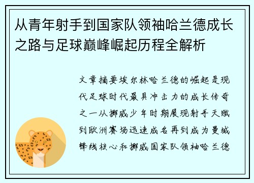 从青年射手到国家队领袖哈兰德成长之路与足球巅峰崛起历程全解析