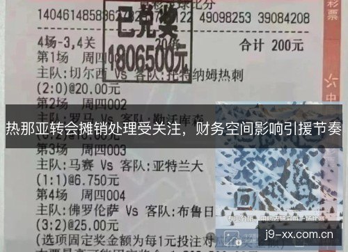 热那亚转会摊销处理受关注，财务空间影响引援节奏